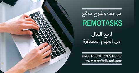 ريموتسك|شرح موقع Remotasks لربح المال من العمل المنزل .